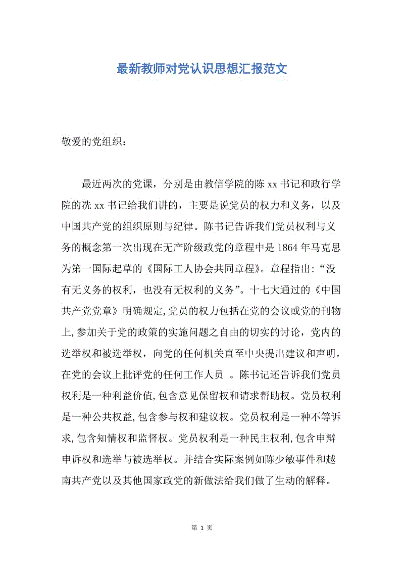 【思想汇报】最新教师对党认识思想汇报范文.docx