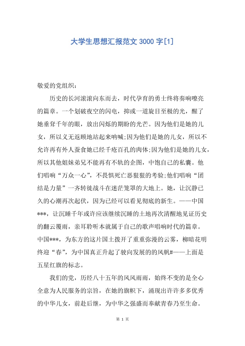 【思想汇报】大学生思想汇报范文3000字.docx_第1页