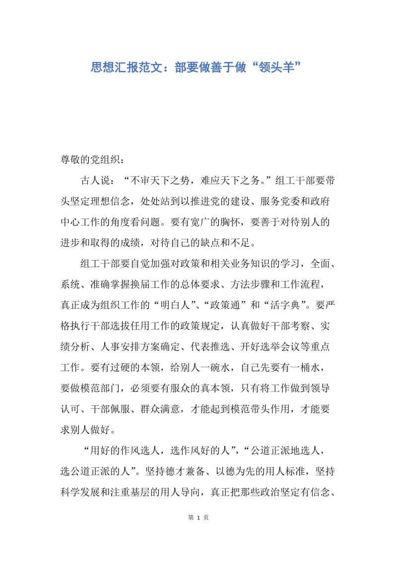 【思想汇报】思想汇报范文：部要做善于做“领头羊”.docx_第1页