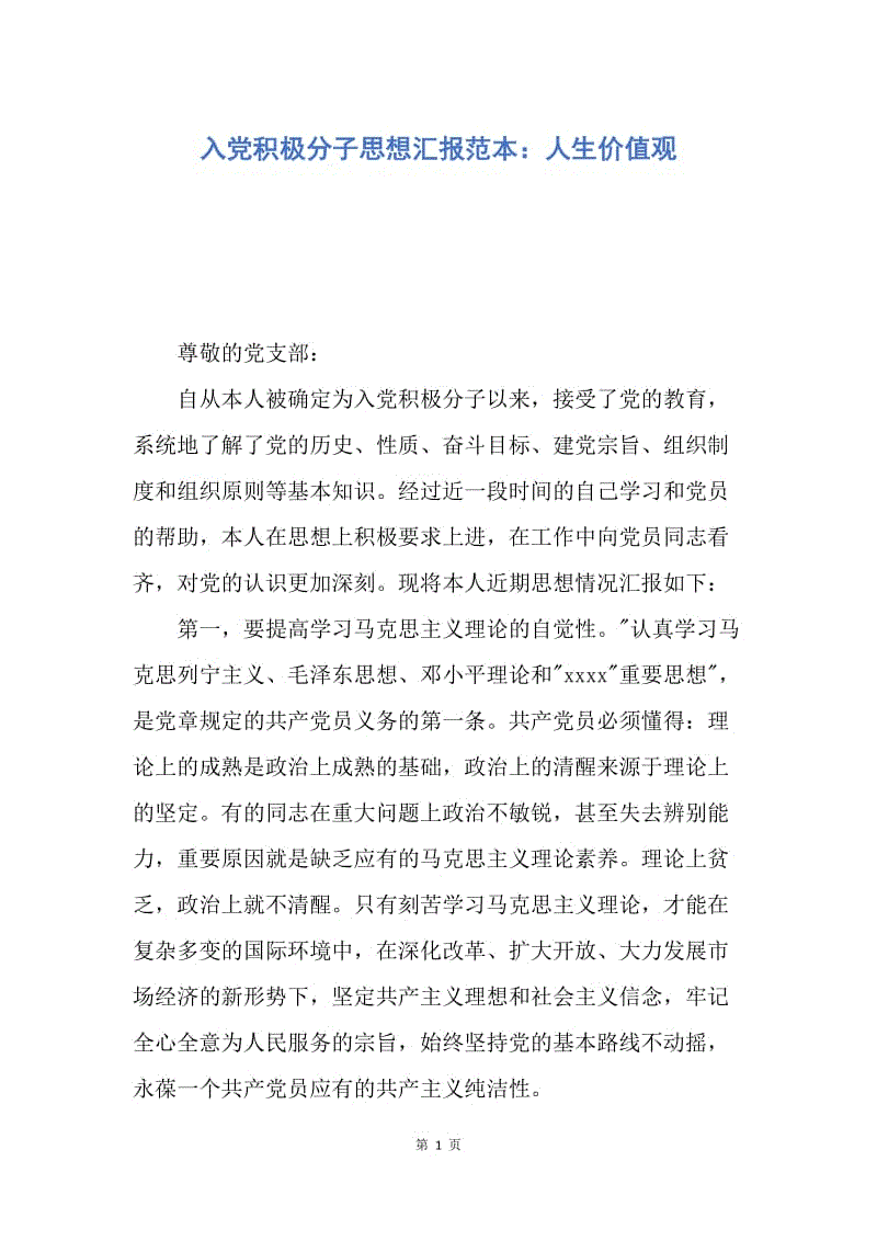 【思想汇报】入党积极分子思想汇报范本：人生价值观.docx