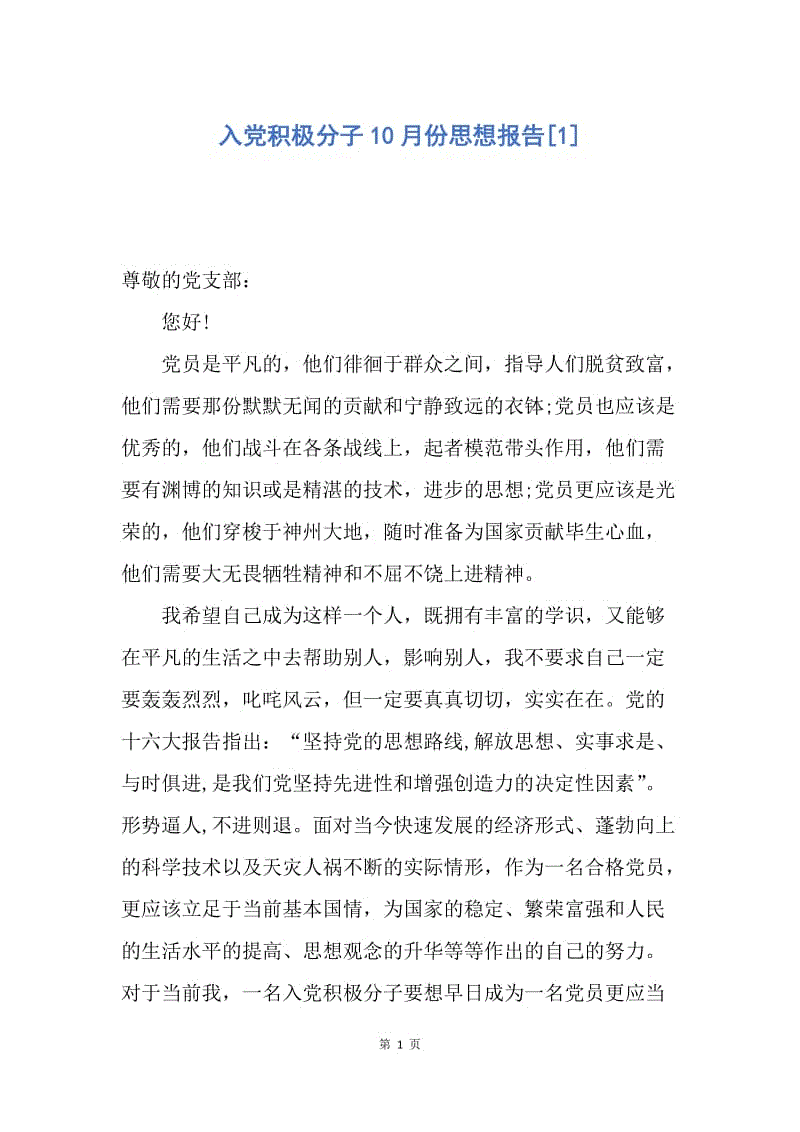 【思想汇报】入党积极分子10月份思想报告.docx