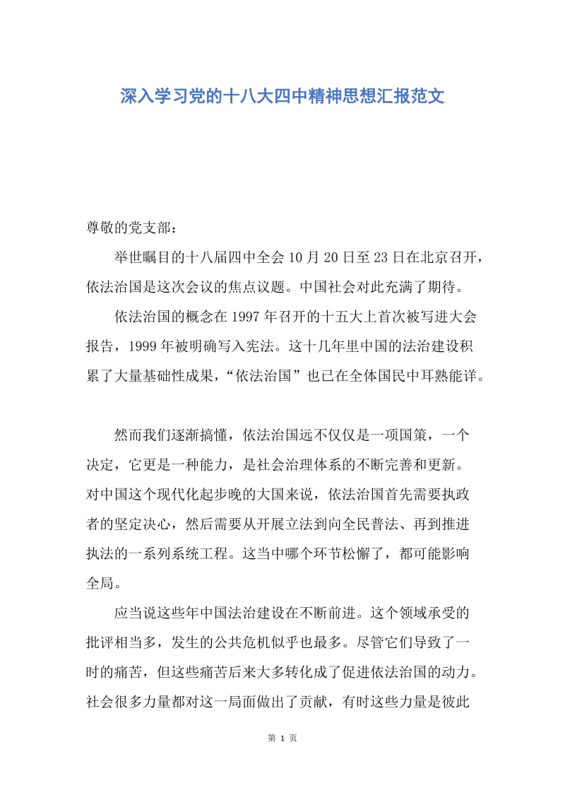 【思想汇报】深入学习党的十八大四中精神思想汇报范文.docx_第1页