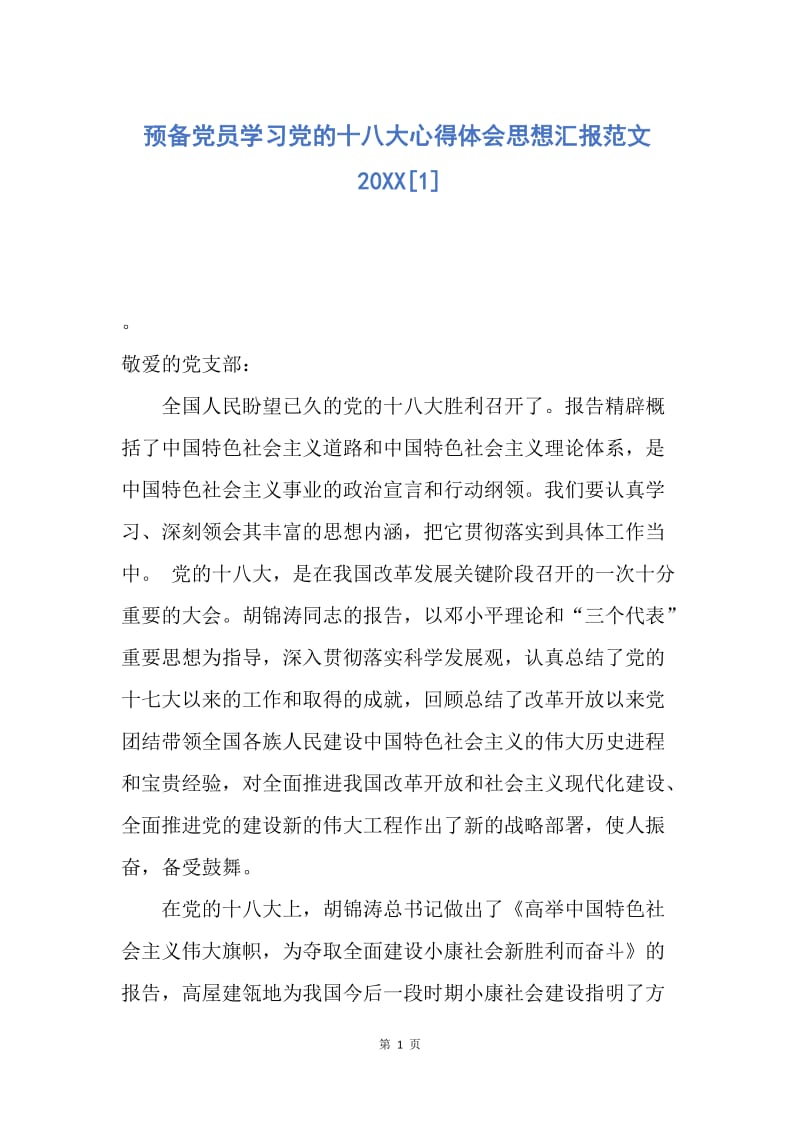 【思想汇报】预备党员学习党的十八大心得体会思想汇报范文20XX.docx_第1页