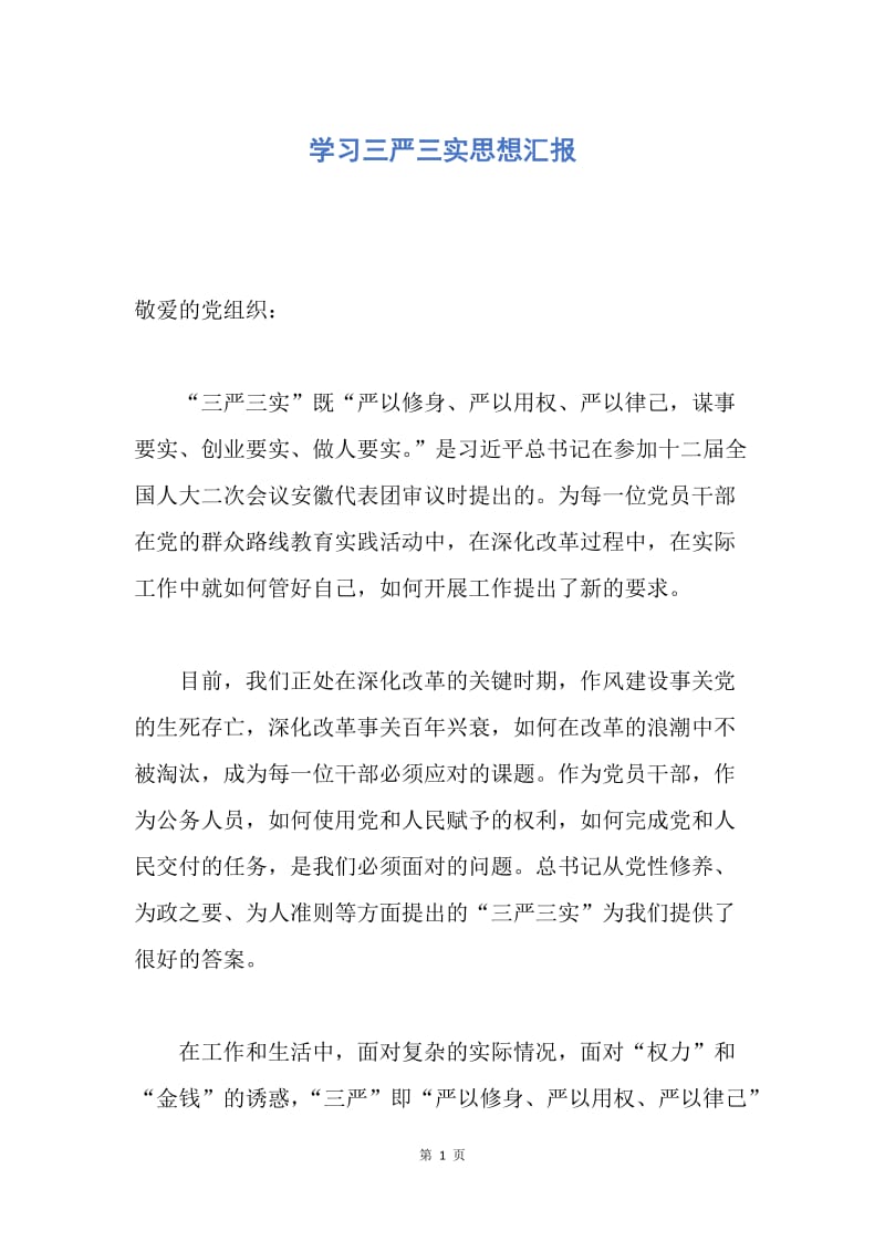 【思想汇报】学习三严三实思想汇报.docx_第1页