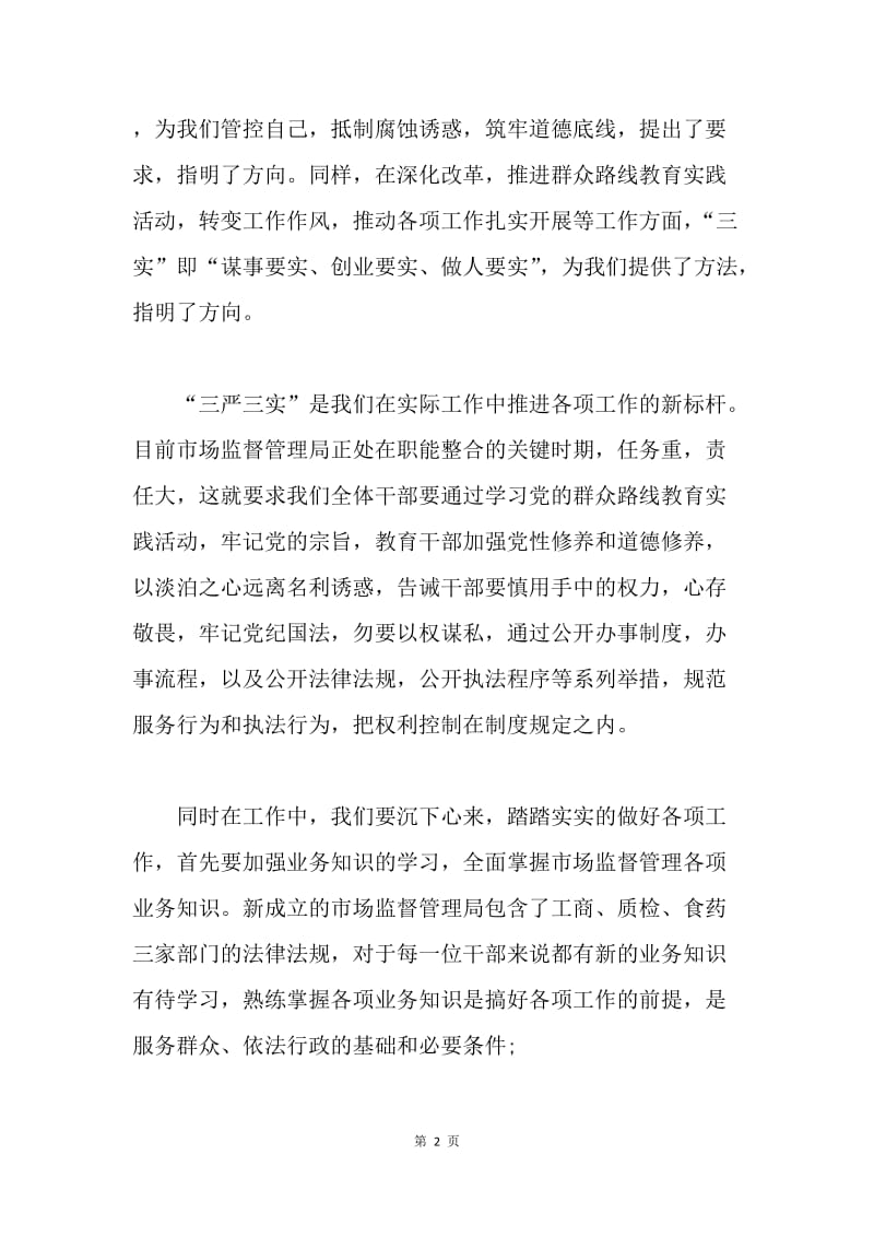 【思想汇报】学习三严三实思想汇报.docx_第2页