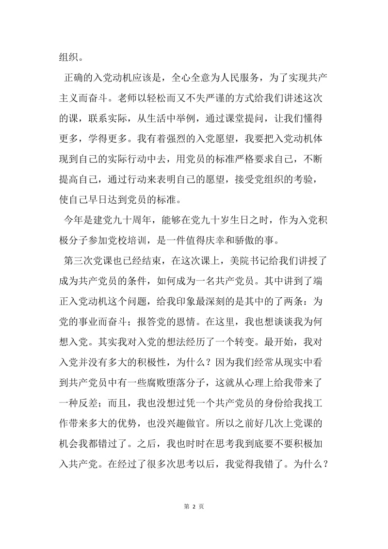 【思想汇报】入党积极分子第三次党课学习思想报告.docx_第2页