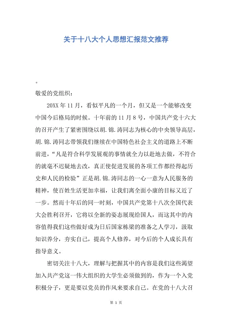 【思想汇报】关于十八大个人思想汇报范文推荐.docx