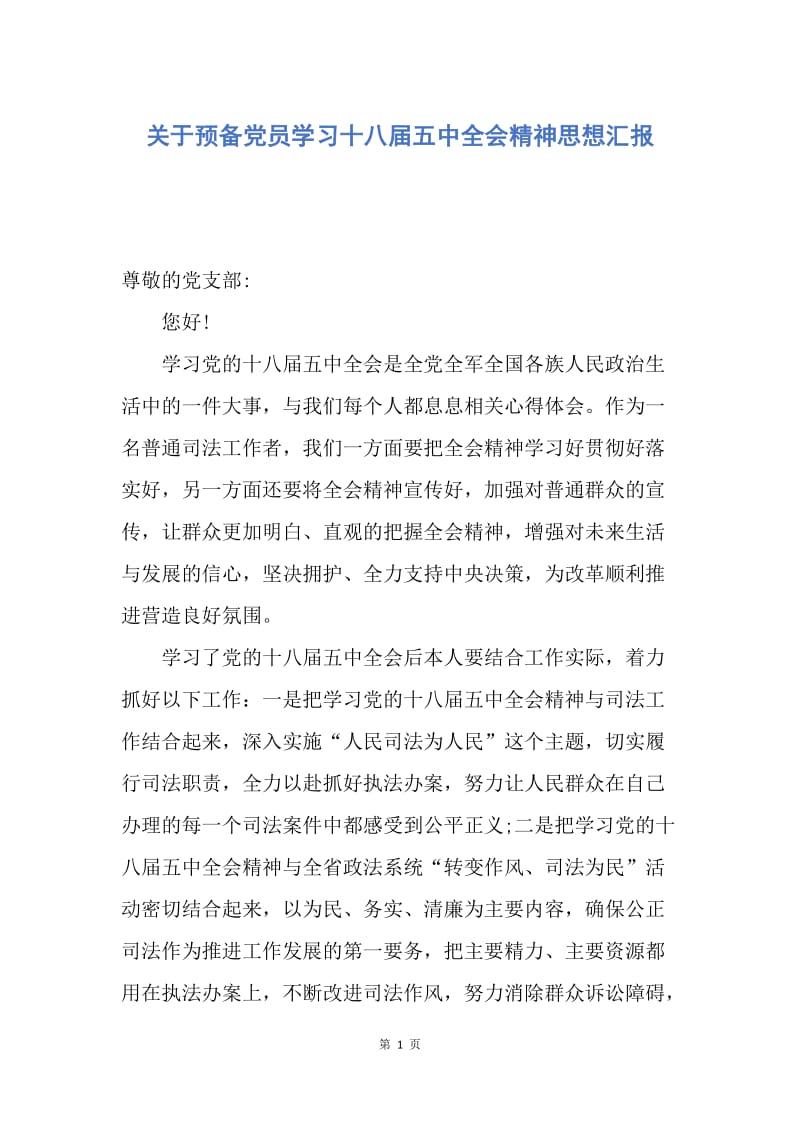 【思想汇报】关于预备党员学习十八届五中全会精神思想汇报.docx_第1页