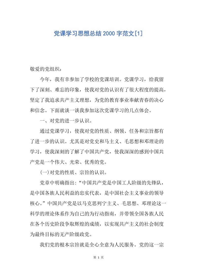 【思想汇报】党课学习思想总结2000字范文.docx_第1页