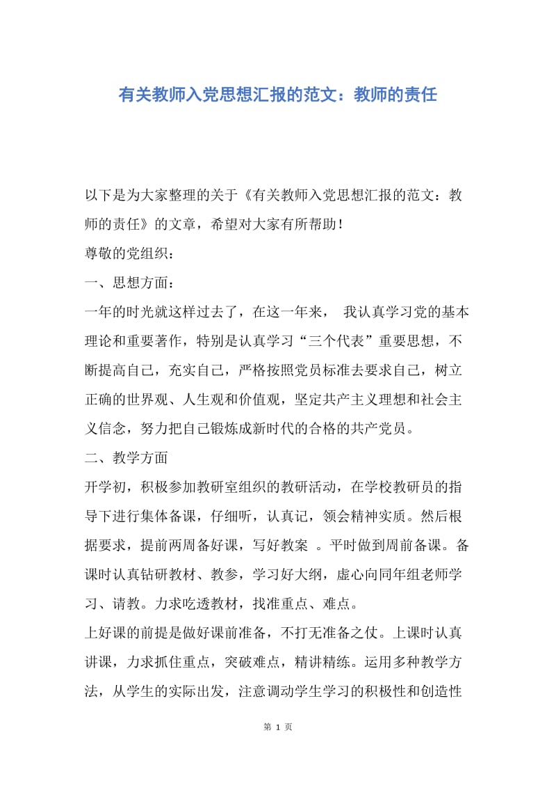 【思想汇报】有关教师入党思想汇报的范文：教师的责任.docx_第1页