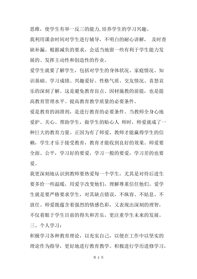 【思想汇报】有关教师入党思想汇报的范文：教师的责任.docx_第2页