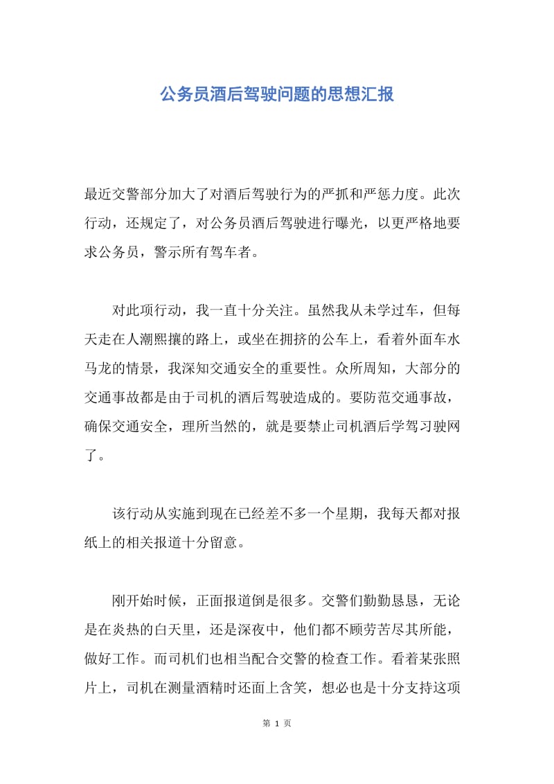 【思想汇报】公务员酒后驾驶问题的思想汇报.docx_第1页