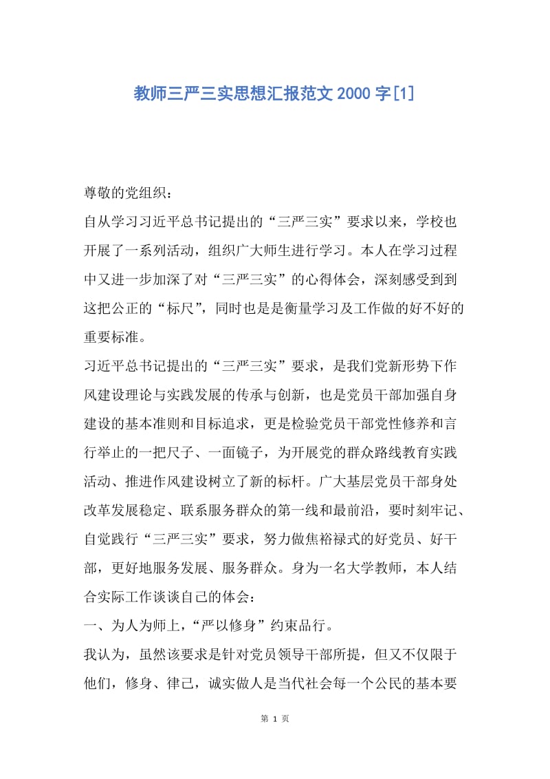 【思想汇报】教师三严三实思想汇报范文2000字.docx_第1页