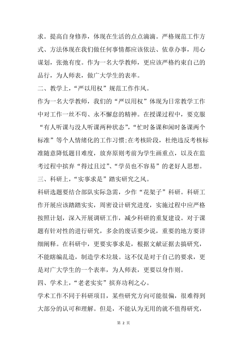 【思想汇报】教师三严三实思想汇报范文2000字.docx_第2页