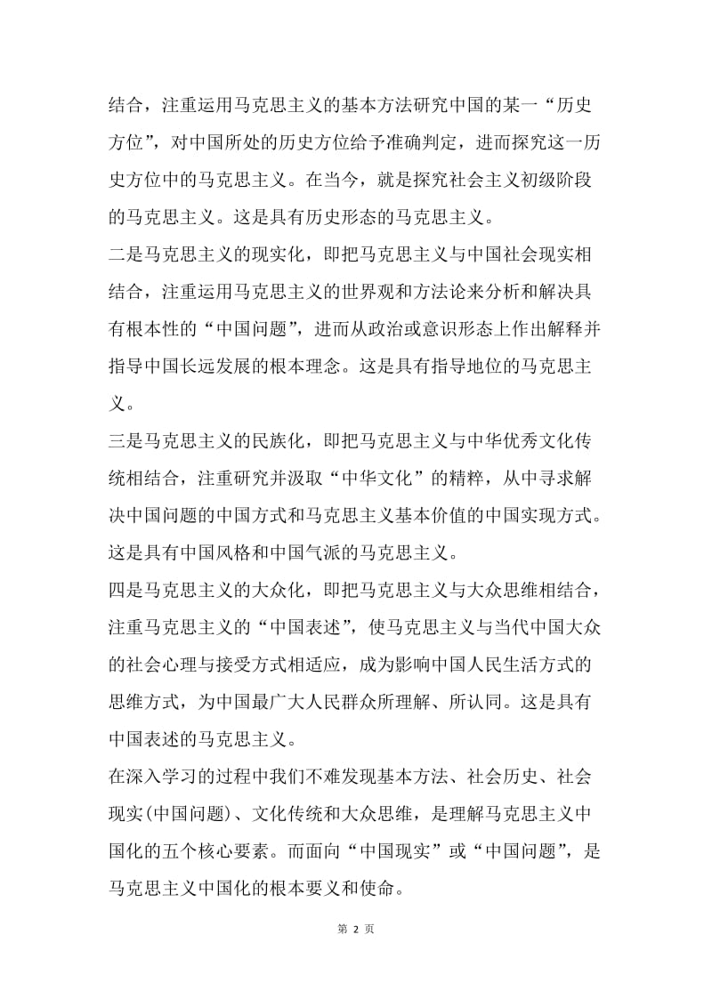 【思想汇报】思想汇报20XX：学习马克思主义中国化.docx_第2页