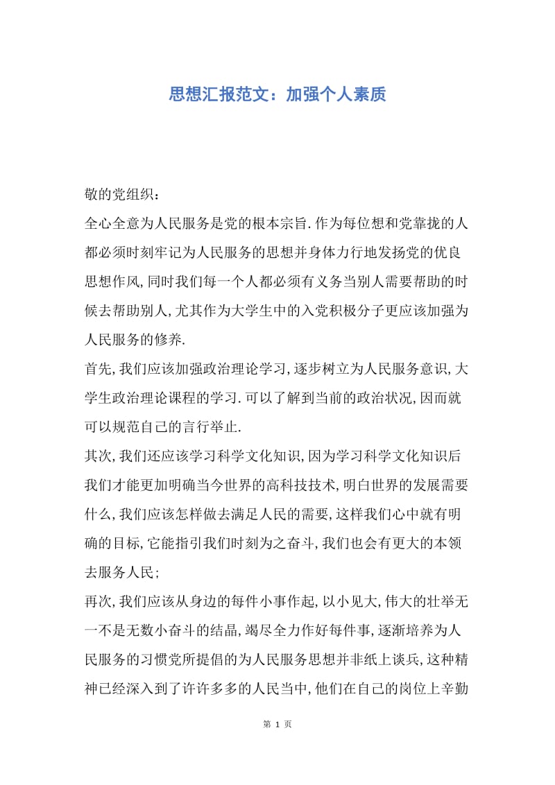 【思想汇报】思想汇报范文：加强个人素质.docx_第1页