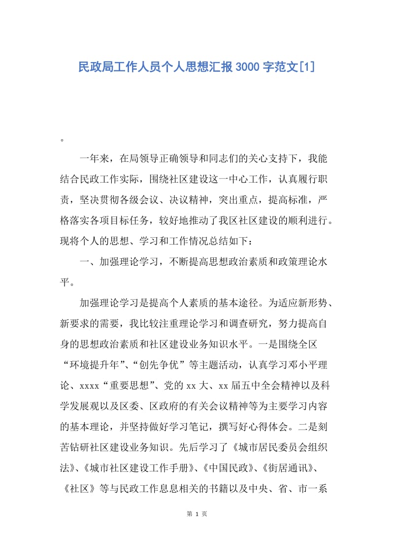 【思想汇报】民政局工作人员个人思想汇报3000字范文.docx_第1页