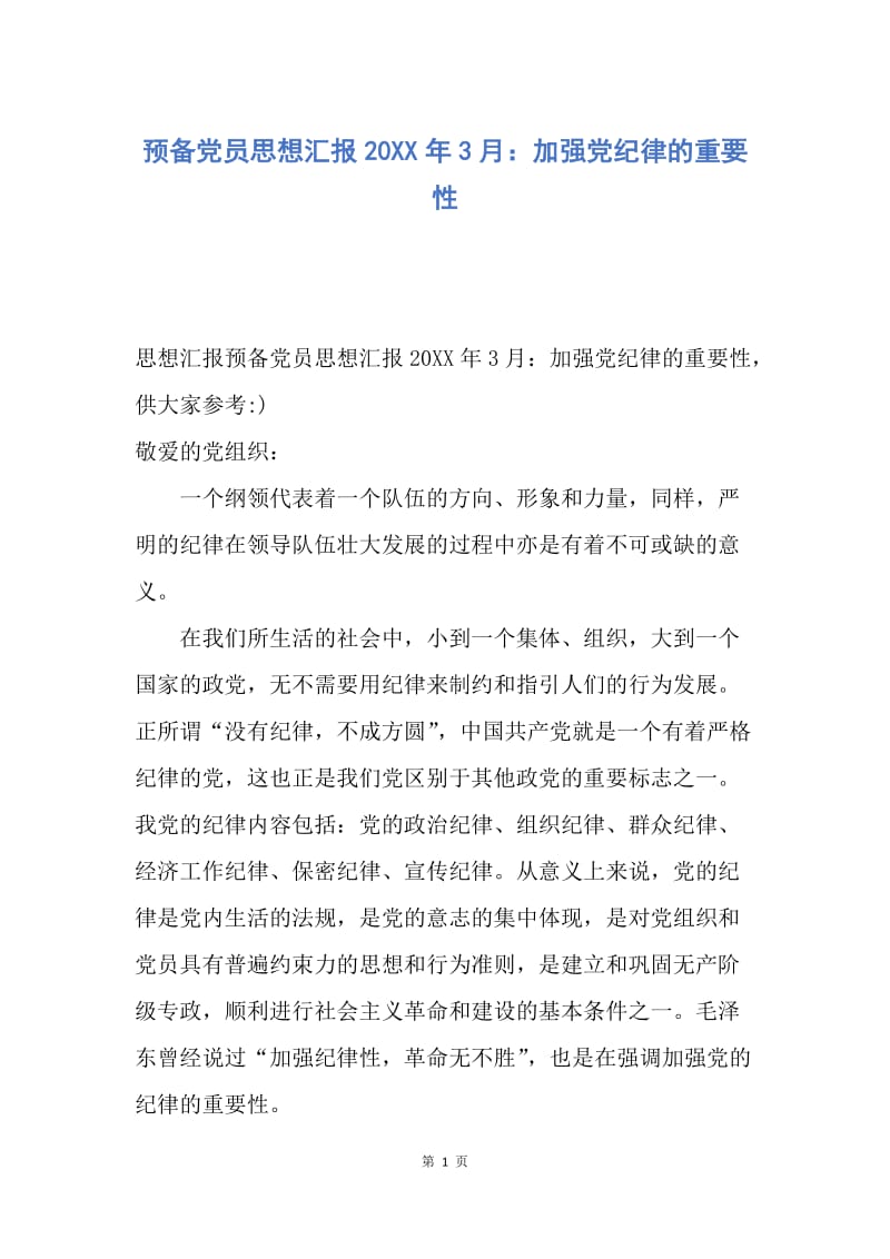 【思想汇报】预备党员思想汇报20XX年3月：加强党纪律的重要性.docx_第1页