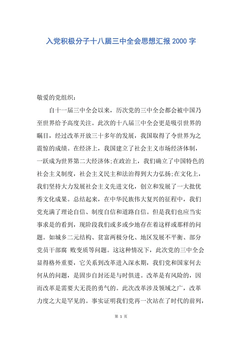 【思想汇报】入党积极分子十八届三中全会思想汇报2000字.docx