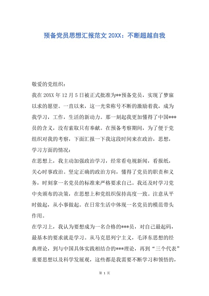 【思想汇报】预备党员思想汇报范文20XX：不断超越自我.docx