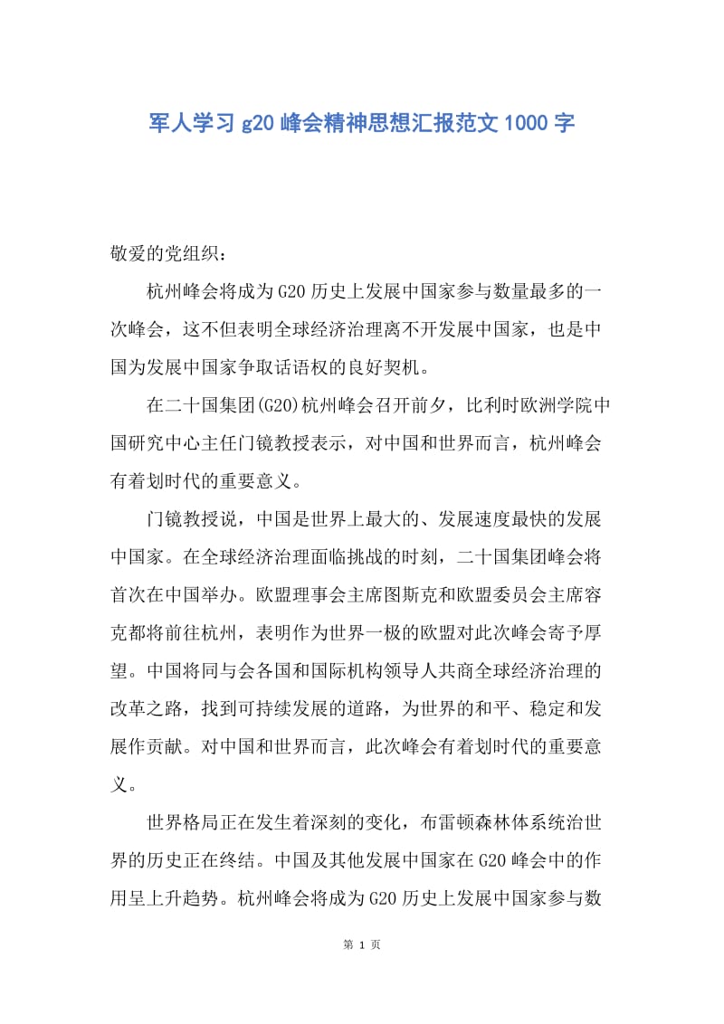 【思想汇报】军人学习g20峰会精神思想汇报范文1000字.docx_第1页