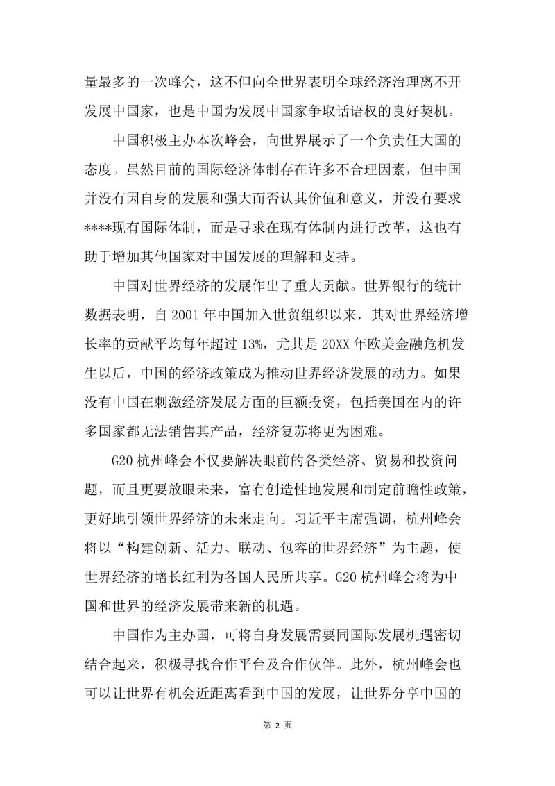 【思想汇报】军人学习g20峰会精神思想汇报范文1000字.docx_第2页