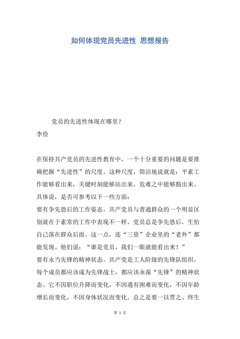 【思想汇报】如何体现党员先进性 思想报告.docx