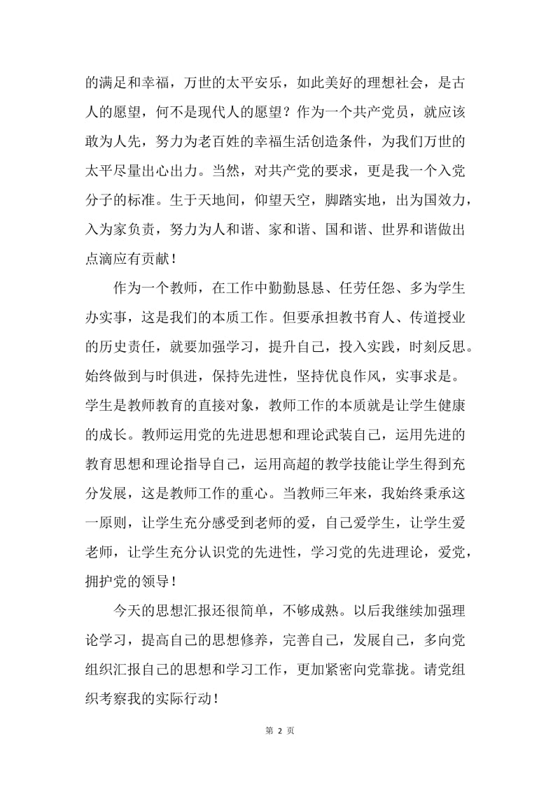 【思想汇报】教师建党对象思想汇报.docx_第2页