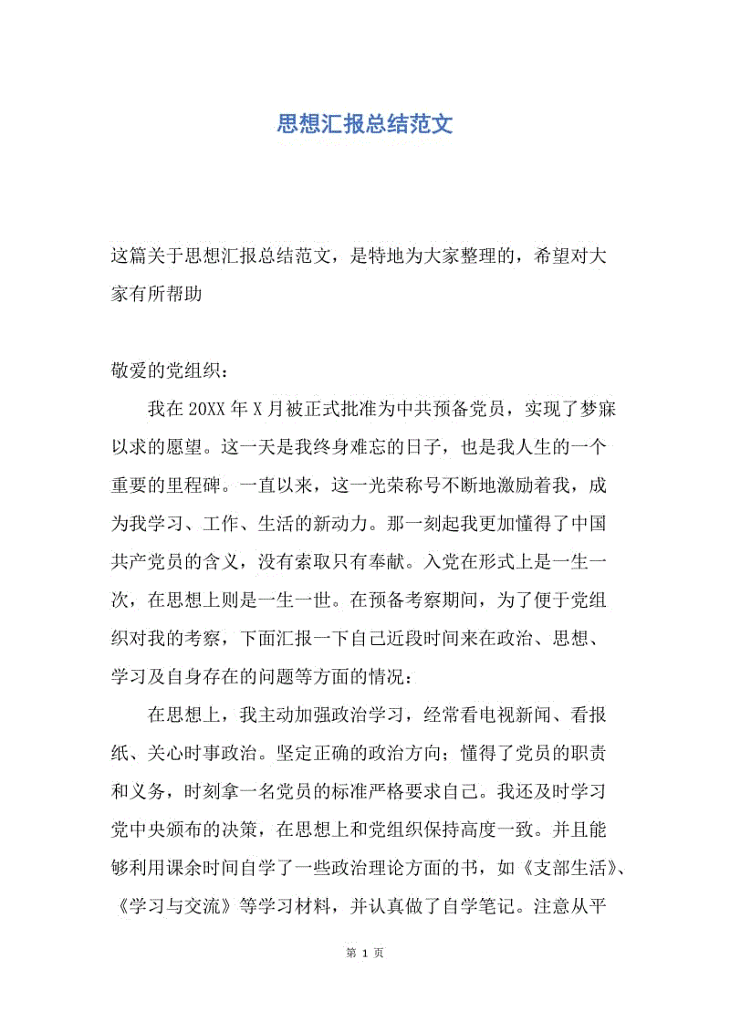 【思想汇报】思想汇报总结范文.docx