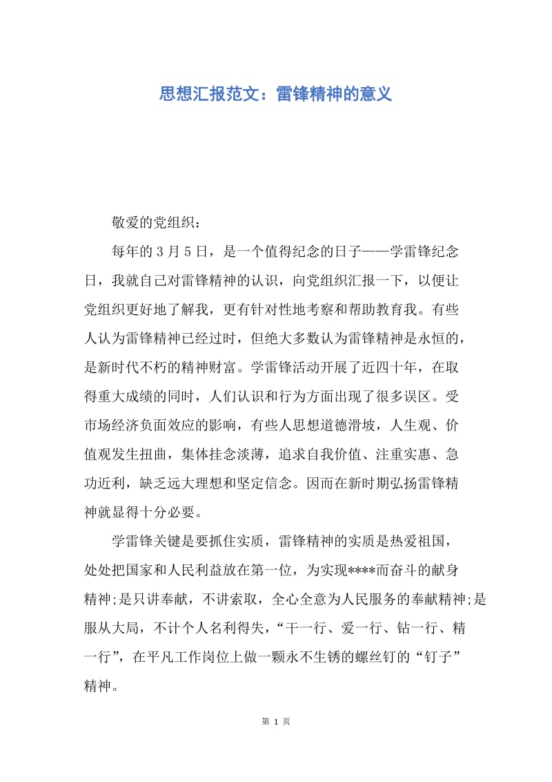 【思想汇报】思想汇报范文：雷锋精神的意义.docx_第1页