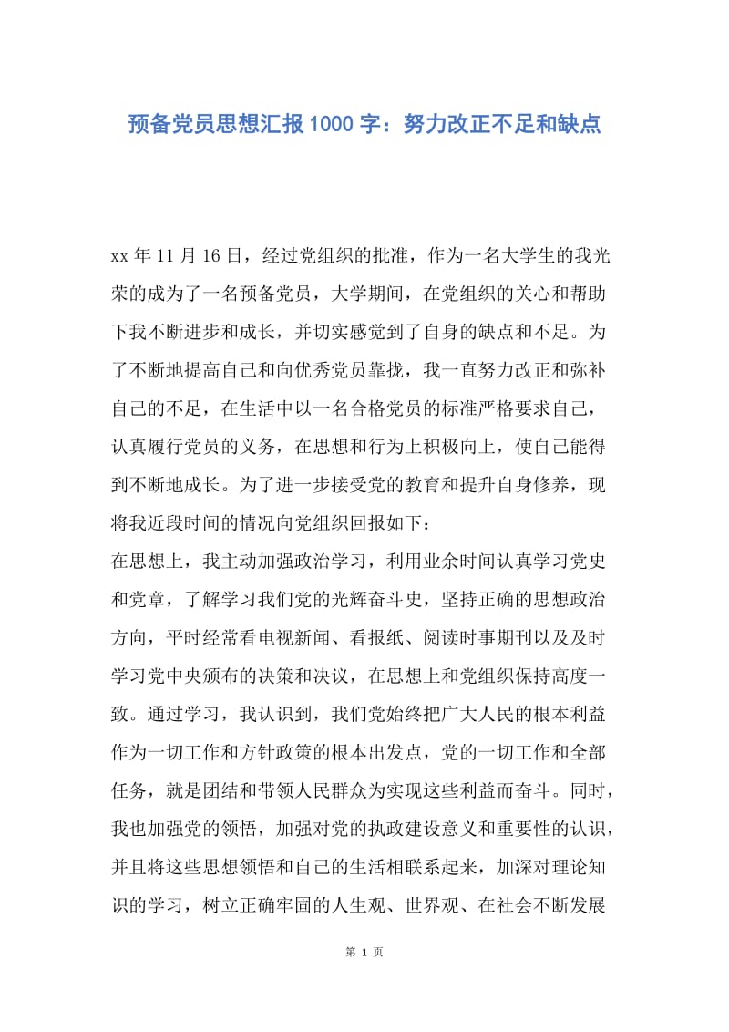 【思想汇报】预备党员思想汇报1000字：努力改正不足和缺点.docx_第1页