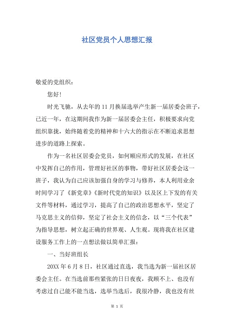 【思想汇报】社区党员个人思想汇报.docx