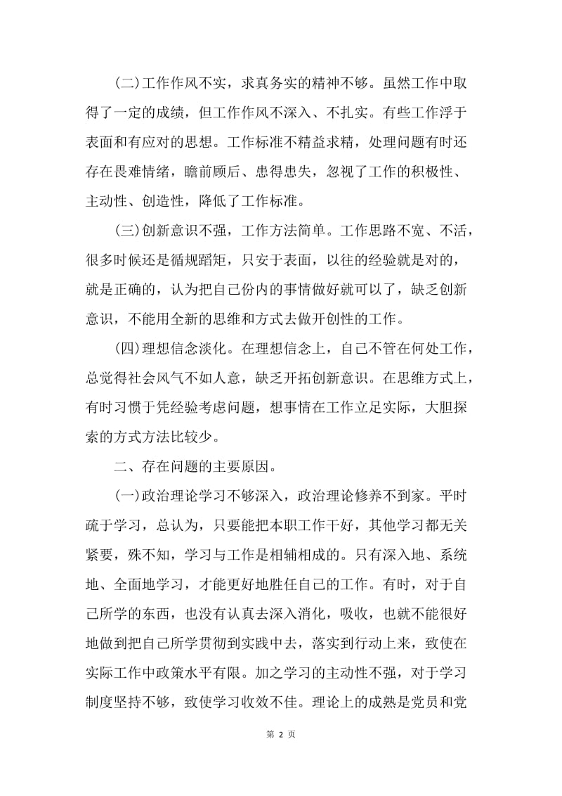 【思想汇报】预备党员党员思想汇：个人四风问题剖析.docx_第2页