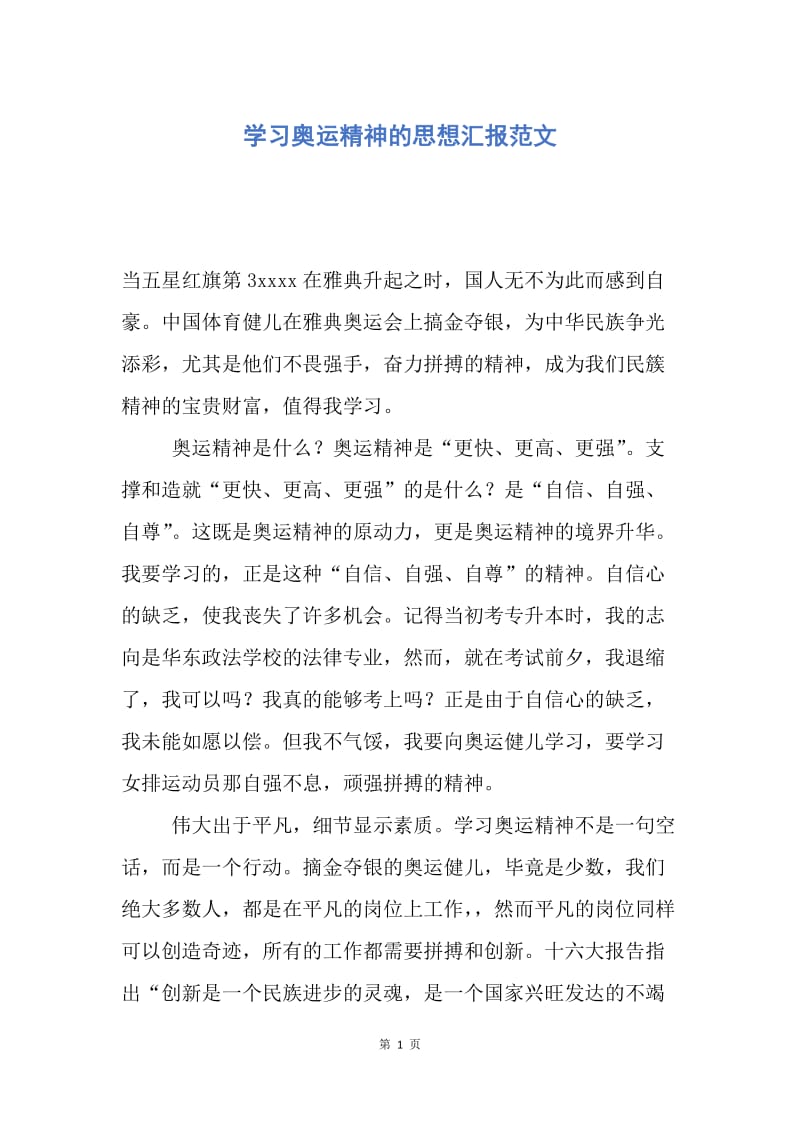 【思想汇报】学习奥运精神的思想汇报范文.docx_第1页