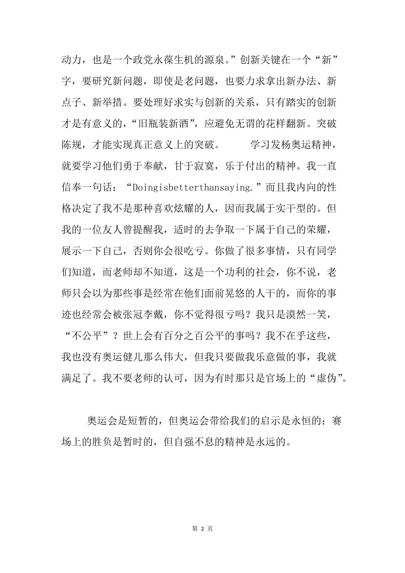 【思想汇报】学习奥运精神的思想汇报范文.docx_第2页