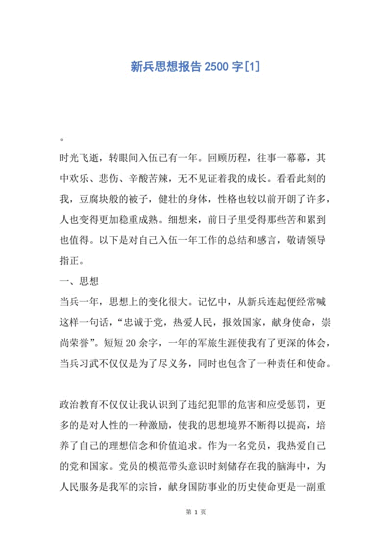 【思想汇报】新兵思想报告2500字.docx