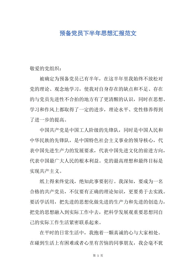 【思想汇报】预备党员下半年思想汇报范文.docx