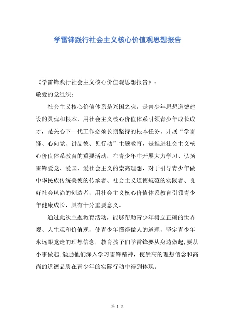 【思想汇报】学雷锋践行社会主义核心价值观思想报告.docx_第1页