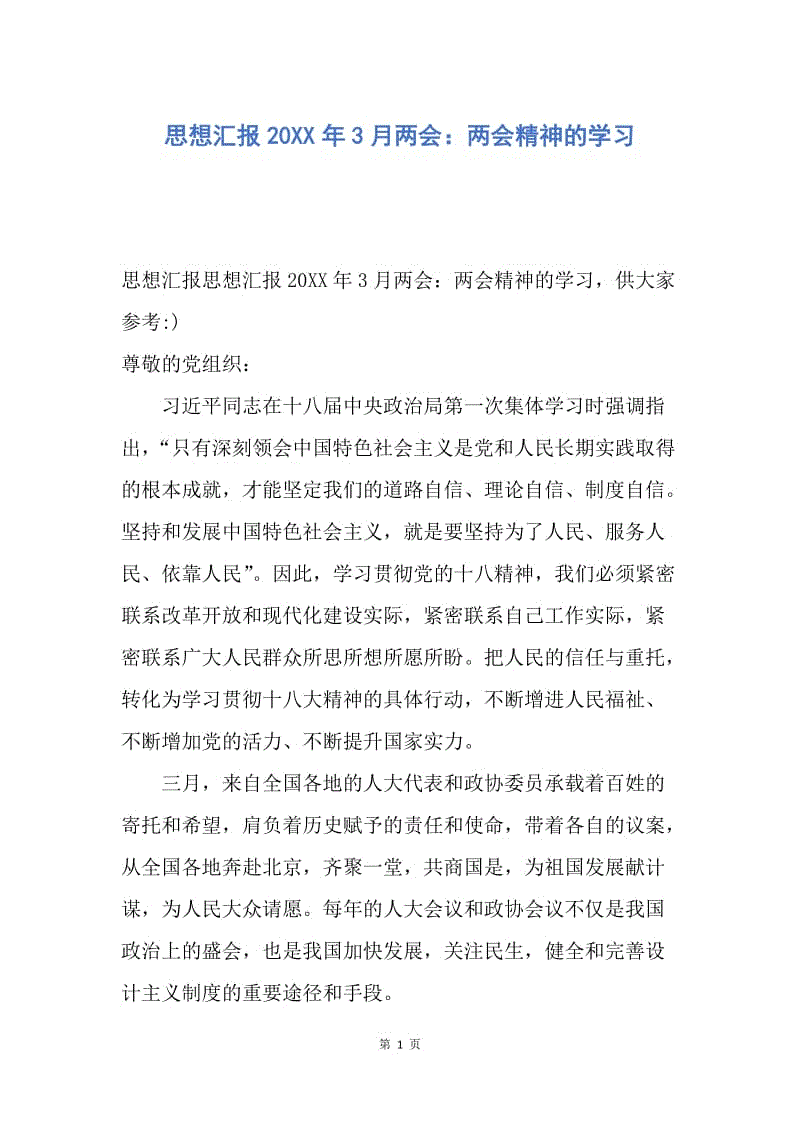 【思想汇报】思想汇报20XX年3月两会：两会精神的学习.docx