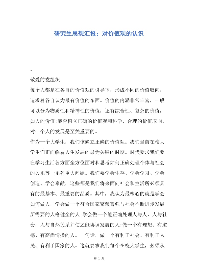 【思想汇报】研究生思想汇报：对价值观的认识.docx_第1页