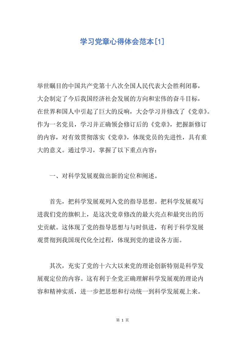 【思想汇报】学习党章心得体会范本.docx