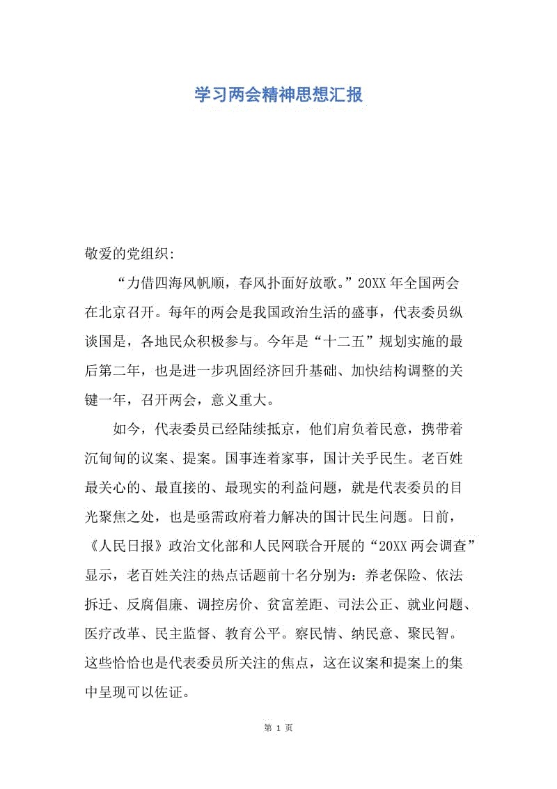 【思想汇报】学习两会精神思想汇报.docx