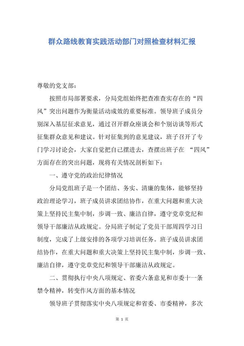 【思想汇报】群众路线教育实践活动部门对照检查材料汇报.docx_第1页