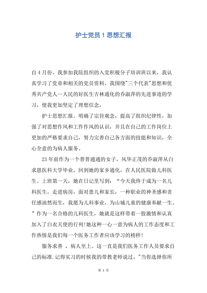 【思想汇报】护士党员1思想汇报.docx