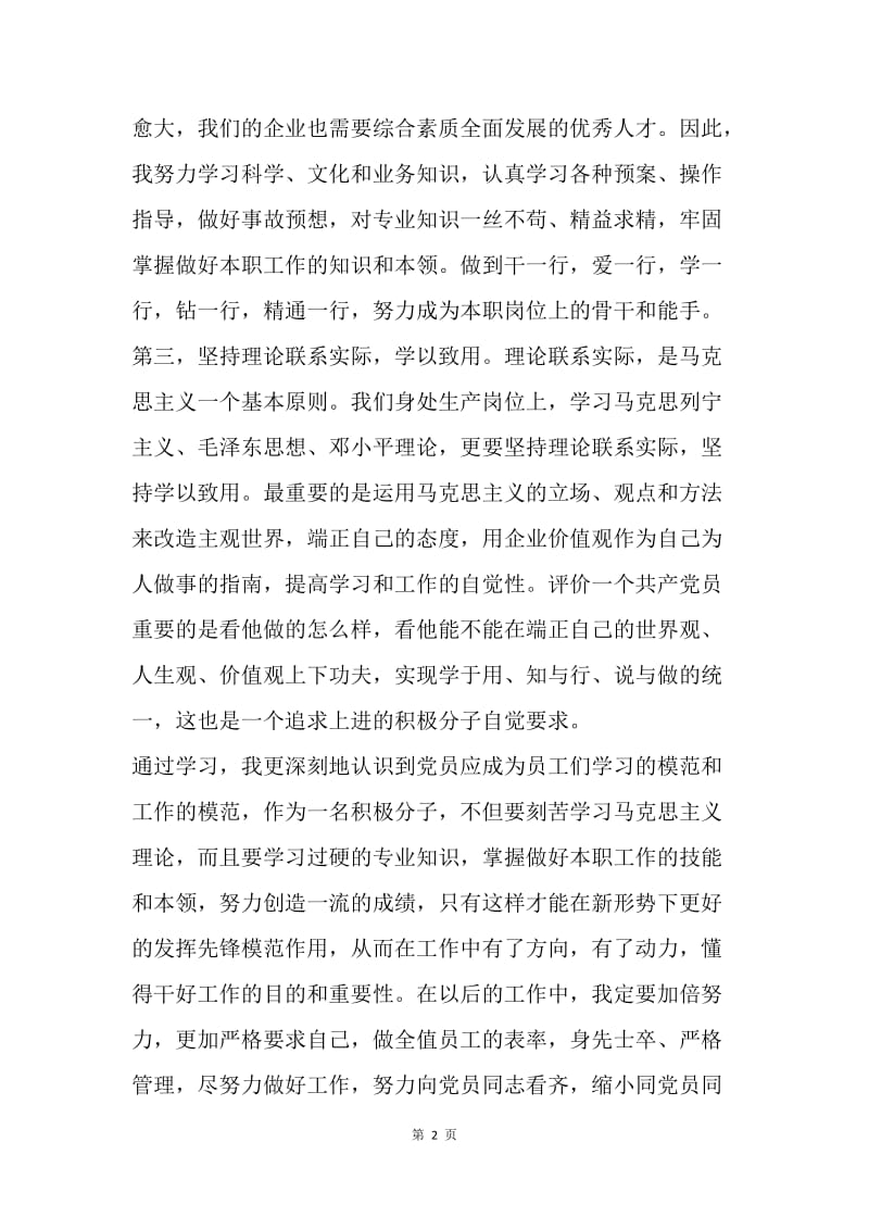 【思想汇报】公司员工入党思想报告：严格要求自己.docx_第2页