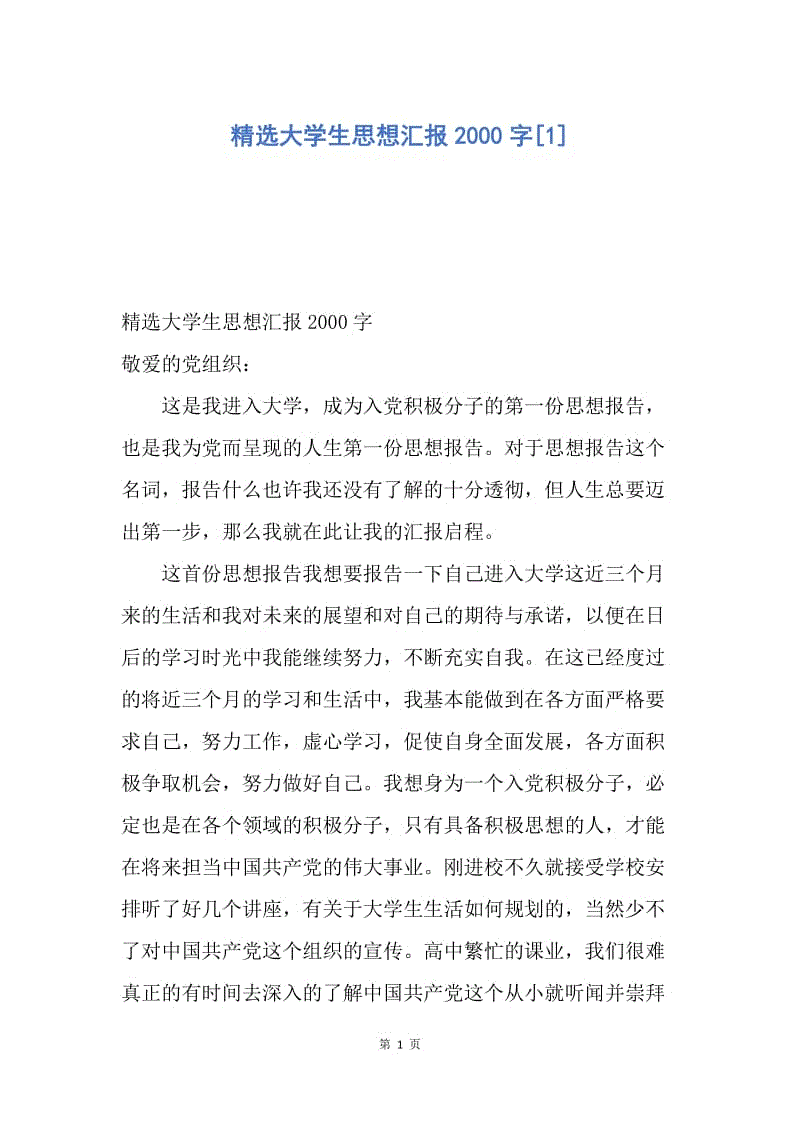 【思想汇报】精选大学生思想汇报2000字.docx