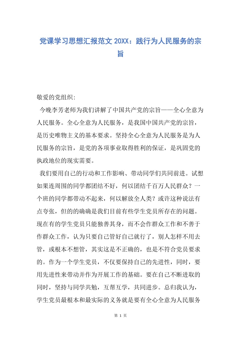 【思想汇报】党课学习思想汇报范文20XX：践行为人民服务的宗旨.docx_第1页