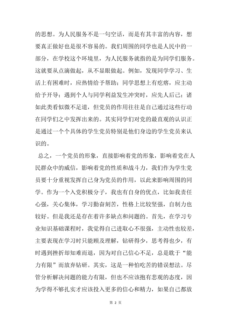 【思想汇报】党课学习思想汇报范文20XX：践行为人民服务的宗旨.docx_第2页