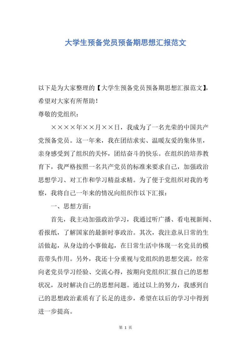 【思想汇报】大学生预备党员预备期思想汇报范文.docx_第1页