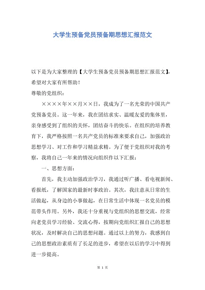 【思想汇报】大学生预备党员预备期思想汇报范文.docx